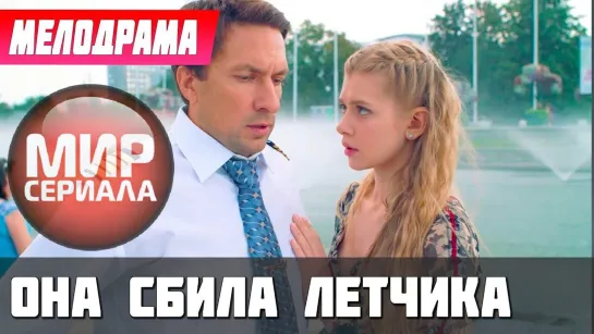 💔❝Она Сбила Летчика❞💋💕