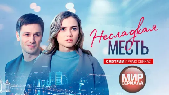 🎬 ❝НЕСЛАДКАЯ МЕСТЬ❞🔥🔥🔥