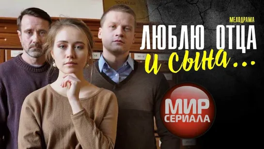 🎬ЛЮБЛЮ ОТЦА И СЫНА♥✔