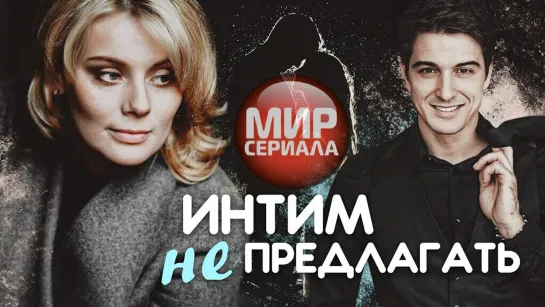 🎬ИНТИМ НЕ ПРЕДЛАГАТЬ - Двухсерийный фильм _ Мелодрама✔