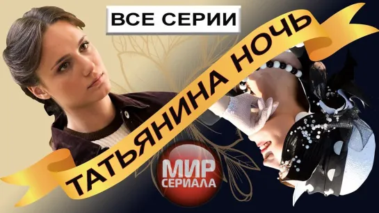 🎬Татьянина ночь. Все серии. Мелодрама