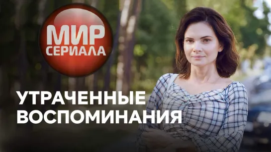 🎬Утраченные Воспоминания. Мелодрама✔