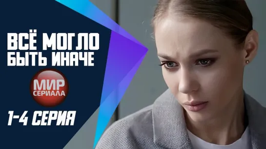 🎬 Всё могло быть иначе - 1-4 серия✔