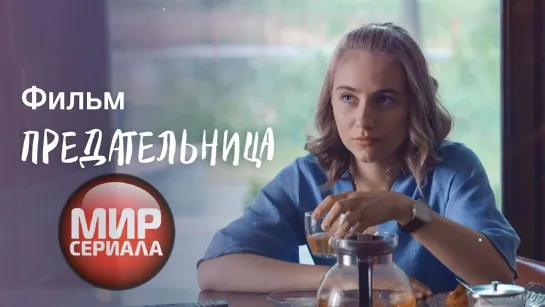 🎬Предательница ✔