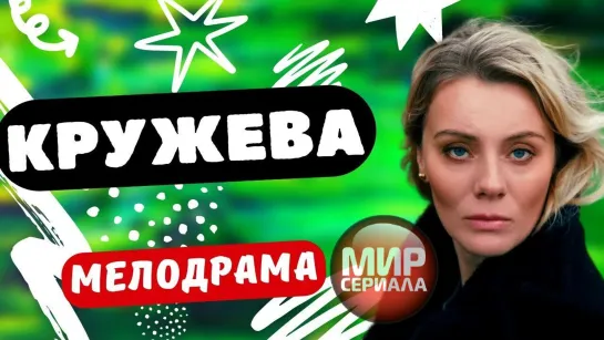 🎬Кружева. 5-8 серии _ Русские мелодрамы✔