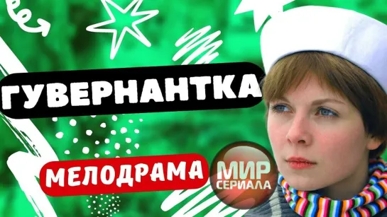 🎬Гувернантка _ Русские мелодрамы