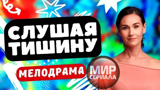 🎬Слушая тишину _ Русские мелодрамы