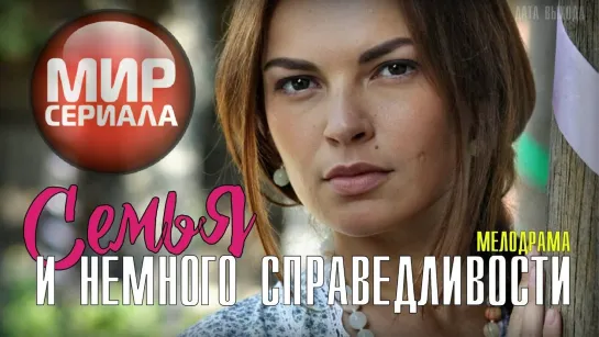 🎬«Семья и немного справедливости».