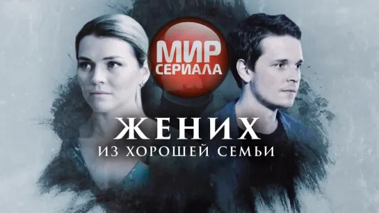 🎬Сериал Жених из хорошей семьи Все серии