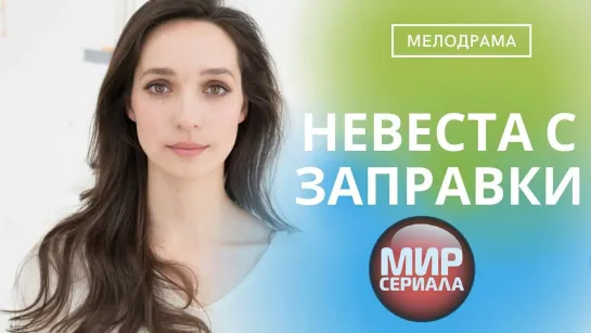 🎬Невеста с заправки!