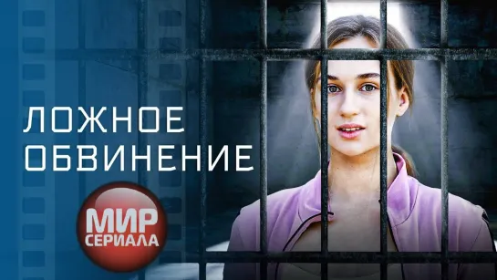 🎬Ложное обвинение – Кино – Мелодрамы – Новые фильмы