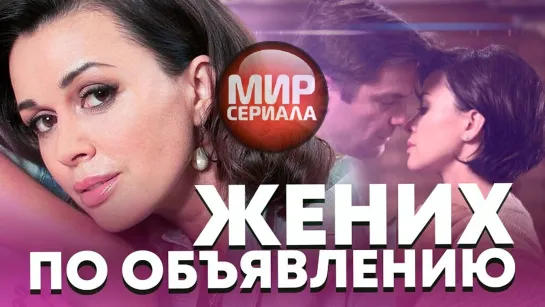 🎬ЖЕНИХ ПО ОБЪЯВЛЕНИЮ - Фильм _ Мелодрама