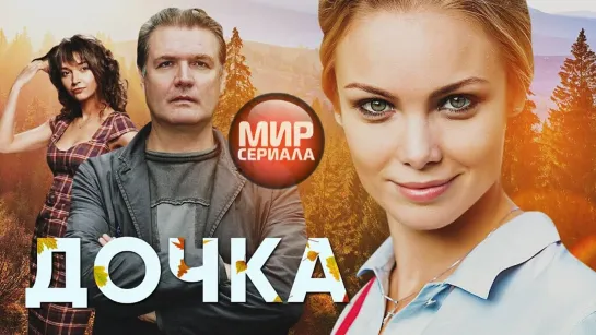 🎬ДОЧКА - Фильм _ Мелодрама