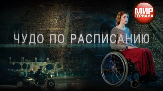 🎬Чудо по расписанию