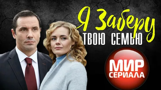 🎬Я ЗАБЕРУ ТВОЮ СЕМЬЮ | [ВСЕ СЕРИИ | МЕЛОДРАМА]