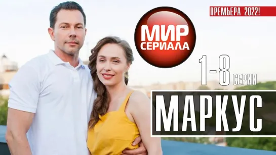 🎬[ МАРКУС ] ВСЕ СЕРИИ | МЕЛОДРАМА.