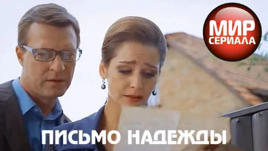 🎬Смотрим не отрываясь, жизненная мелодрама, сериал, Письмо надежды!