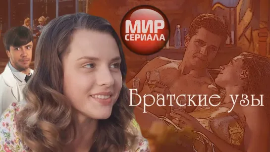 🎬Братские узы, фильм о любви, мелодрама, жизненное кино!