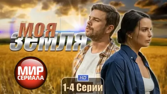 🎬Моя земля - 1-4 серия (2022)