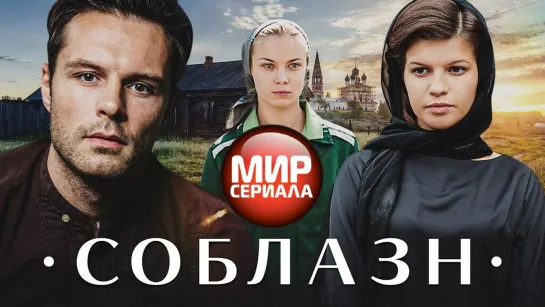 🎬Соблазн. Русские Сериалы