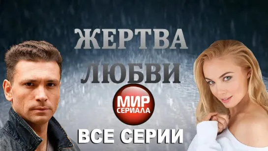 🎬Жертва любви - 1-8 серия