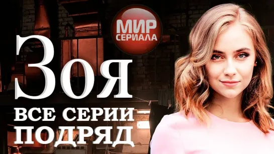 🎬Сериал Зоя_ все серии подряд┃МЕЛОДРАМА