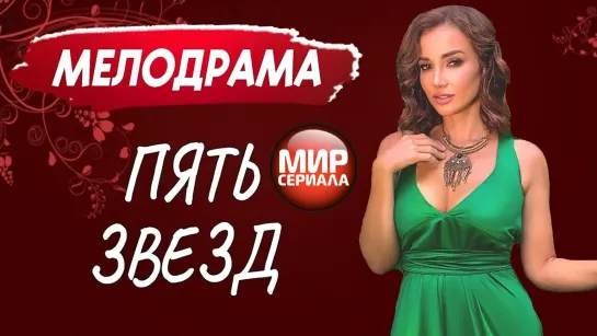 🎬 Пять звезд _ Русские мелодрамы новинки