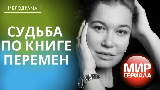 🎬Судьба по книге перемен!