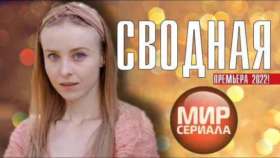 🎬Сводная. ВСЕ СЕРИИ. Мелодрама