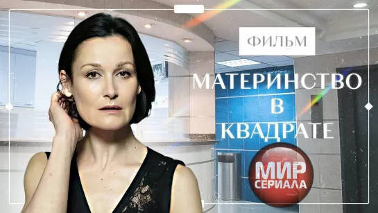 🎬Материнство в квадрате _ ФИЛЬМЫ 2023 _ НОВИНКИ КИНО _ ФИЛЬМ О ЛЮБВИ