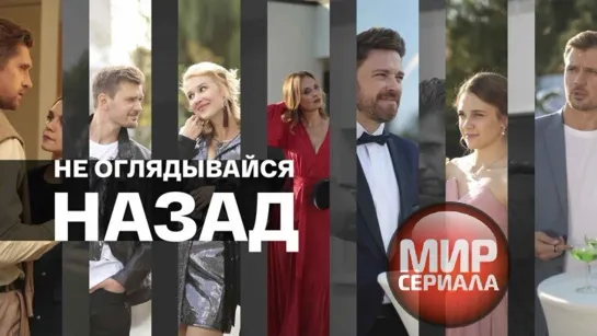 🎬Не оглядывайся назад! Русские сериалы