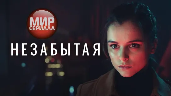 🎬Незабытая