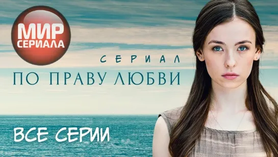 🎬По праву любви _СЕРИАЛ_ Все серии