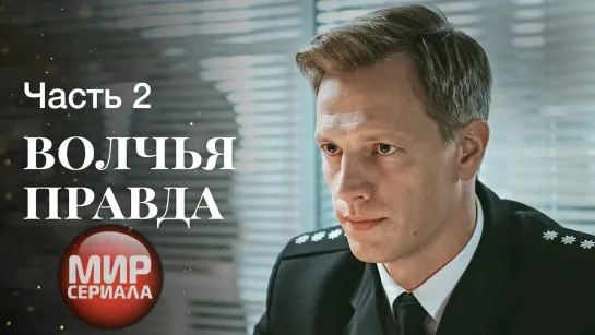 ВОЛЧЬЯ ПРАВДА. Часть 2 _ ЛУЧШИЕ ФИЛЬМЫ ОНЛАЙН _ НОВИНКИ КИНО _ СЕРИАЛЫ 2022