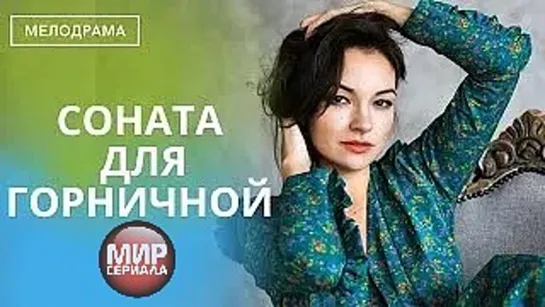 Соната для горничной!