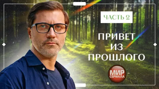 ПРИВЕТ ИЗ ПРОШЛОГО. Часть 2 _ ЛУЧШИЕ ФИЛЬМЫ 2023 _ НОВИНКИ КИНО _ СЕРИАЛЫ 2023