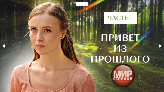 ПРИВЕТ ИЗ ПРОШЛОГО. Часть 1 _ ЛУЧШИЕ ФИЛЬМЫ 2023 _ НОВИНКИ КИНО _ СЕРИАЛЫ 2023