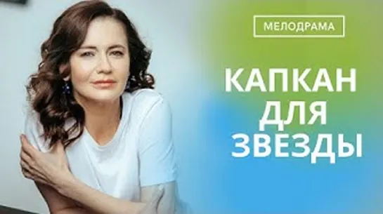 Капкан для звезды!