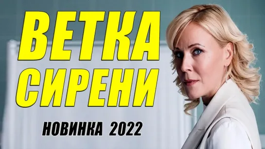 Самый желанный фильм 2022!  ВЕТКА СИРЕНИ  - Русские мелодрамы 2022 новинки HD