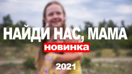 Haйдu нac, mama! 1-4 серии из 4 (2021) Мелодрама