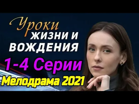 Уроки жизни и вождения (2021) ВСЕ СЕРИИ