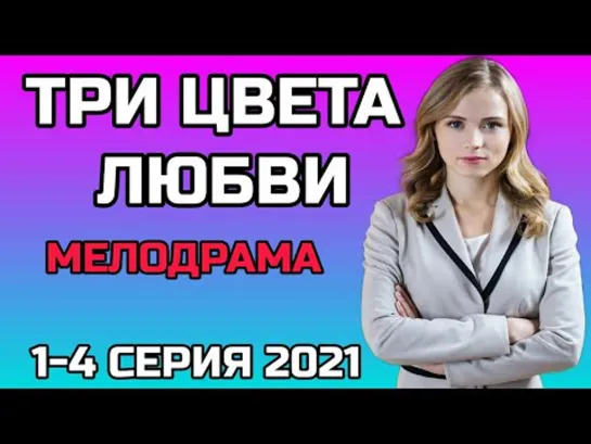 Три цвета любви 1-4 серии (2021)