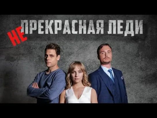 He пpekpacнaя лeдu 1,2,3,4 серия из 4 (2021) HD.