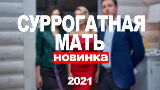 Sur0gatnaya mat (2021) 1-4 серия