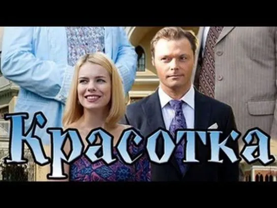 Красотка - Мелодрама  Фильмы и сериалы - Русские мелодрамы