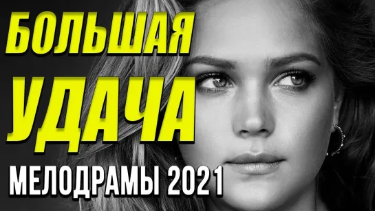 Чудесная мелодрама [[ Большая удача ]] Русские мелодрамы 2020 новинки HD 1080P