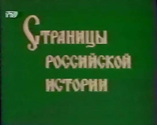 СТРАНИЦЫ РОССИЙСКОЙ ИСТОРИИ. ЗЕМЛЯ ПРЕДКОВ