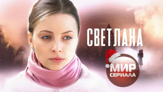 💖Светлана!💕