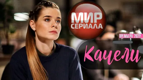 💖Качели 1-4 серия Драма, преступление✔