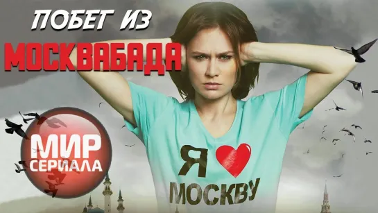 💔❝ ПОБЕГ ИЗ МОСВАБАДА❞🔥🔥🔥